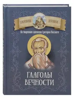 Глаголы вечности. По творениям святителя Григория Нисского