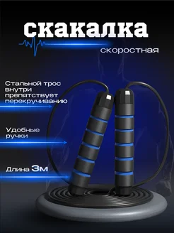 Скакалка спортивная для фитнеса скоростная