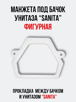 Манжета под бачок унитаза 'Самара'