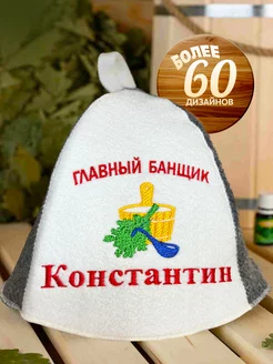 Шапка для бани именная Константин войлочная