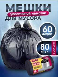 Мешки для мусора 60 л