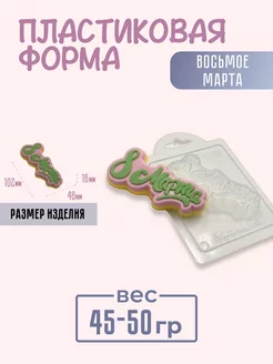 Пластиковая форма для мыла и шоколада Восьмое марта