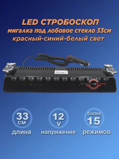 LED мигалка под лобовое на присосках красный белый синий