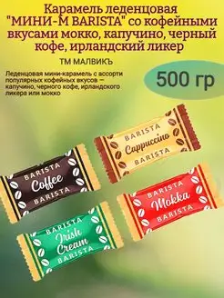 Карамель леденцовая "МИНИ-М BARISTA" МИКС, 500 гр