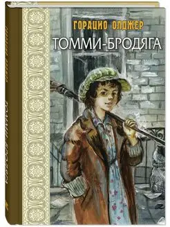 Томми-бродяга