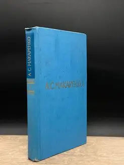 А. С. Макаренко. Собрание сочинений в пяти томах. Том 4