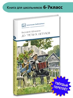 До третьих петухов Шукшин В.М. Школьная библиотека