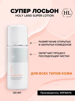 Супер лосьон для лица Super Lotion 125мл