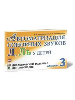 Автоматизация сонорных звуков Л, Ль у детей дидактически