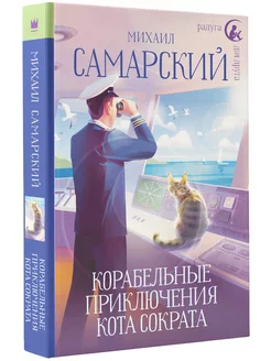 Корабельные приключения кота Сократа