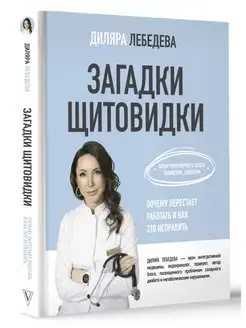 Загадки щитовидки почему перестает работать и как это