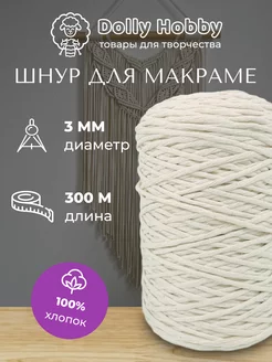 Шнур для макраме и рукоделия хлопковый 3мм 300м шпагат