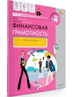 Финансовая грамотность. Рабочая тетрадь. 5-7 классы