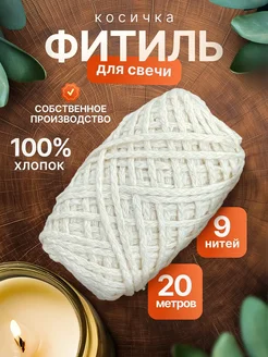 Фитиль косичка 9 нитей 20м хлопковый