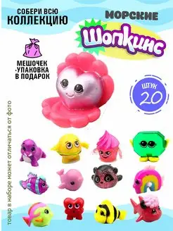 Мини игрушки шопкинсы морские животные