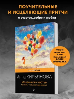 Маленькое счастье. Как жить, чтобы все было хорошо