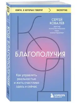 Код благополучия. Как управлять реальностью и жить