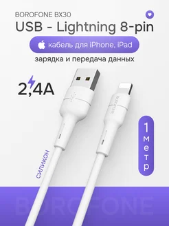 Кабель зарядный для телефона USB Lightning 2.4А силиконовый