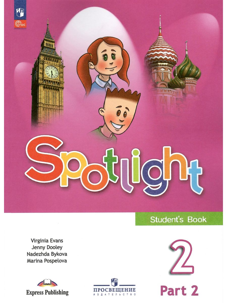 Spotlight 4 student s book. Английский язык Вирджиния Эванс 2. УМК английский в фокусе Spotlight. Учебник по английскому 2 класс. УМК английский в фокусе Spotlight 2 класс.