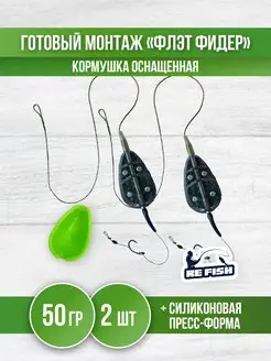 Кормушка для рыбалки Флэт - монтаж карповый фидерный