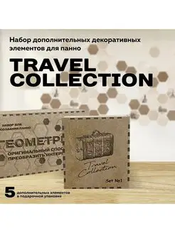 Декорация настенная панно на стену Геометрия "Travel" 5 шт