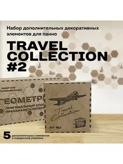 Декорация настенная панно на стену Геометрия "Travel 2