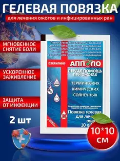 Повязка гидрогелевая противоожоговая 10х10 см 2 шт