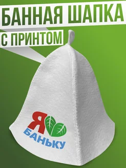 Шапка для бани и сауны мужская Я люблю баньку