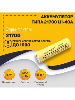 Аккумулятор Lii-40A 21700 4000mAh