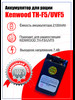 Аккумулятор для Kenwood TH-F5 и Kenwood UVF-5 BP-62LH бренд KENVVOOD продавец Продавец № 143921