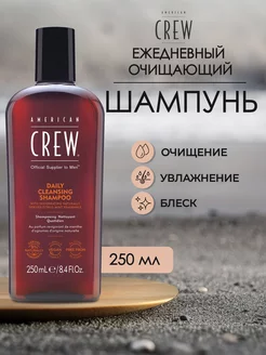 Ежедневный очищающий шампунь DAILY CLEANSING SHAMPOO 250 мл