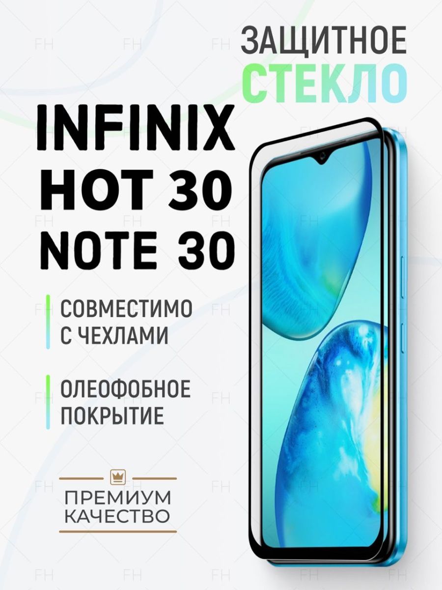 Защитное стекло на Infinix Note 30. Инфинкс нот 30 про. Защитное стекло на Инфиникс нот 30 i. Защитное стекло для Infinix Note 30 i без зеркалья.