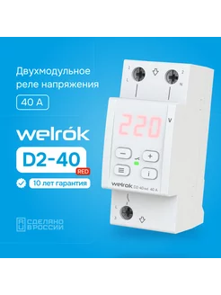 Реле напряжения D2-40 red на DIN-рейку 8,8кВт