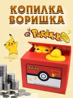 Копилка воришка для монет Пикачу игрушка