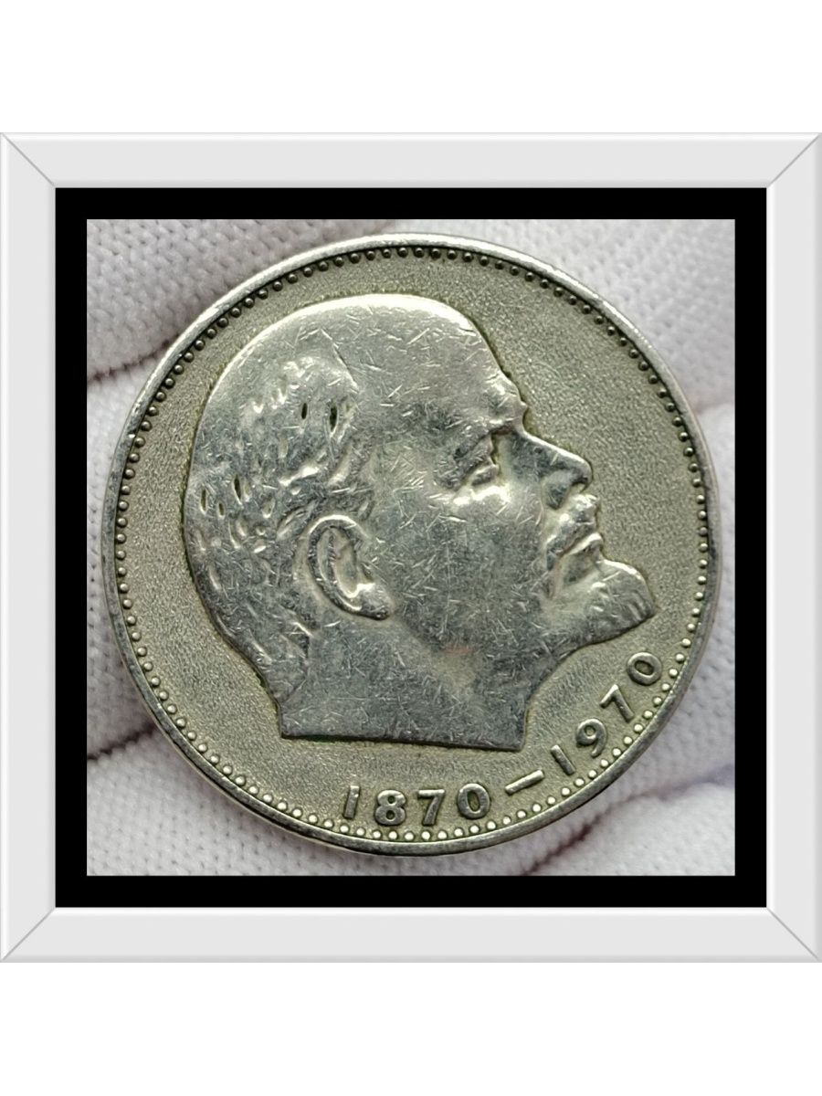Монета 1870 1970 года. Монета с Лениным 1870-1970. Монета рубль с Лениным 1870-1924. Монета Ленина цена цена 1870-1970 цена.