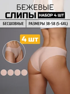 Трусы бесшовные набор бежевые 4 шт