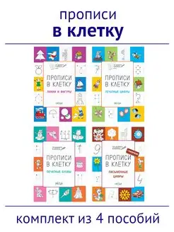 Прописи в клетку. Комплект из 4 пособий