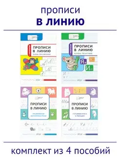 Прописи в линию. Комплект из 4 пособий