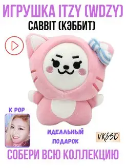 Игрушка itzy итзи k pop kpop cabbit кэббит wdzy