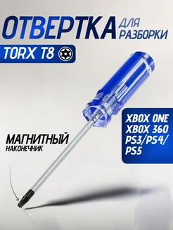 Отвертка Torx T8 для геймпада XBOX ONE 360 PS3 PS4 PS5 DYSON