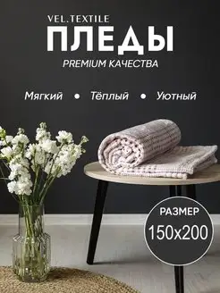 Плед 150х200 пушистый на диван