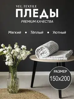 Плед 150х200 пушистый на диван