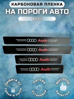 Карбоновые защитные накладки на пороги авто Audi