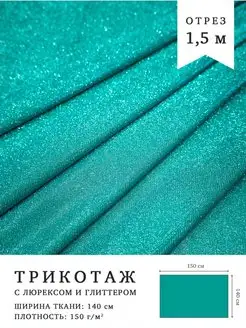 Ткань с люрексом и глиттером. Отрез 1,5м