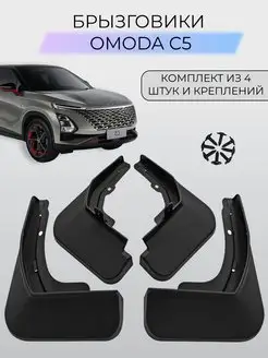 Брызговики Omoda C5 Омода С5 2022-2024