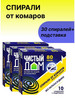 Спирали от комаров без запаха и дыма бренд Чистый дом продавец Продавец № 85154