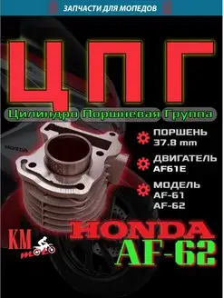 ЦПГ для Honda Today AF-61 62