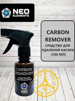 Средство удаления нагара CARBON REMOVER