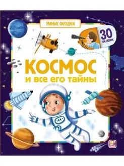 Энциклопедия, книжки с окошками книги для детей