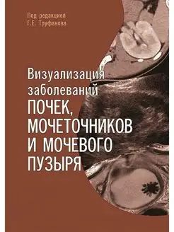 Визуализация заболеваний почек, мочеточников,мочевого пузыря